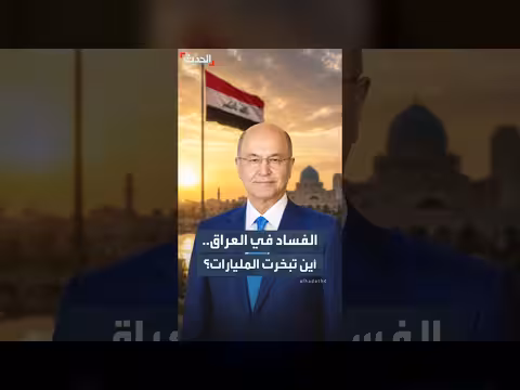 حملة مكافحة الفساد في العراق