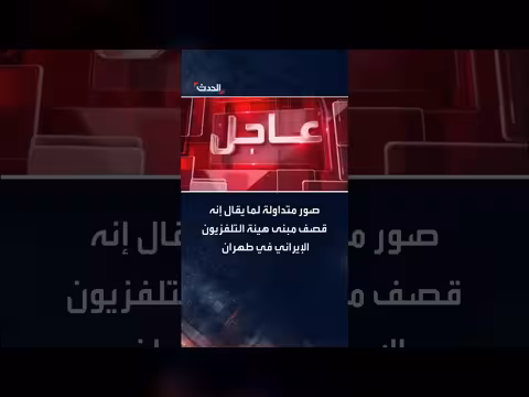 صور متداولة لانفجارات وهجوم على مبنى التلفزيون الإيراني في طهران