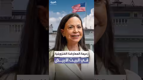 ترمب يستقبل ماتشادو في البيت الأبيض