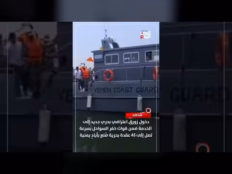 زورق اعتراضي جديد لقيادة خفر السواحل