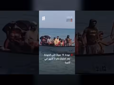 عودة 15 صيادًا إلى الخوخة بعد إفراج إريتريا عنهم