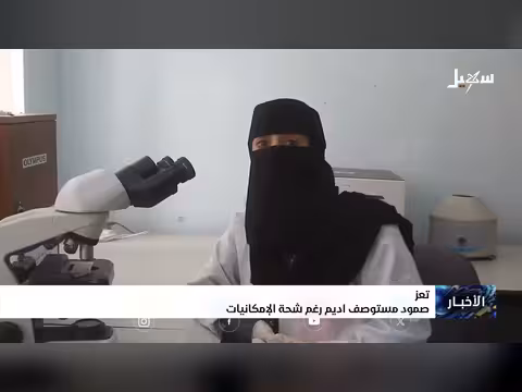 مستوصف أديم ب تعز يصمد رغم شحة الإمكانات