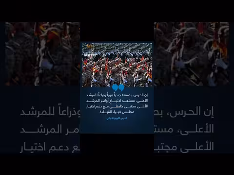 الحرس الثوري الإيراني: مستعدون لاتباع أوامر المرشد الأعلى