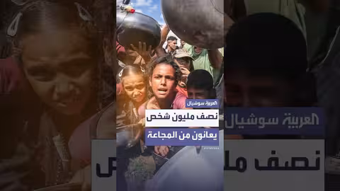 المجاعة تهدد نصف مليون شخص في غزة وفقاً لمنظمات أممية