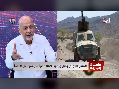 عبد الله الدهمشي: الحوثي حوّل تعز إلى مدينة مليشيات