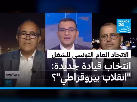 تونس.. انتخاب قيادة جديدة لاتحاد الشغل