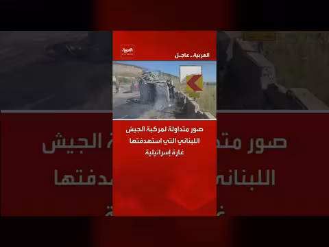 صور متداولة لمركبة الجيش اللبناني بعد غارة إسرائيلية
