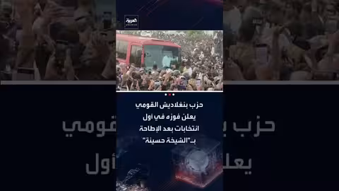 حزب بنغلاديش القومي يعلن فوزه في الانتخابات بعد الإطاحة بحسينة