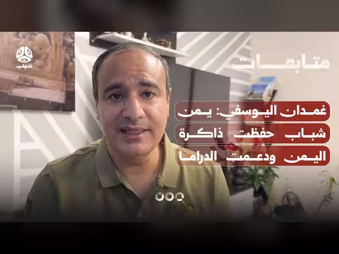 غمدان اليوسفي: دور قناة يمن شباب في دعم الدراما اليمنية