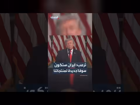 ترمب: إيران سوق جديدة للمنتجات الزراعية الأمريكية