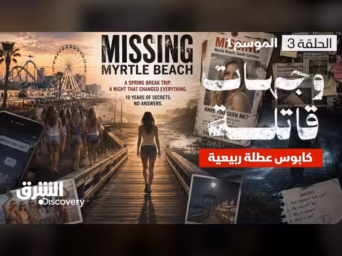 كابوس عطلة ربيعية في ميرتل بيتش