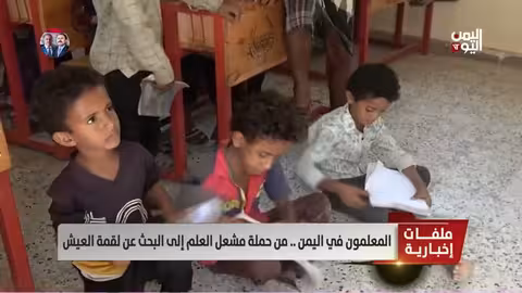 اليمن: المعلمون بين أزمة الرواتب وتدهور التعليم