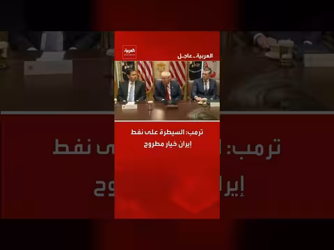 ترامب: السيطرة على نفط إيران خيار مطروح
