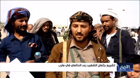 تشييع الشهيد رعد الحالمي في مأرب