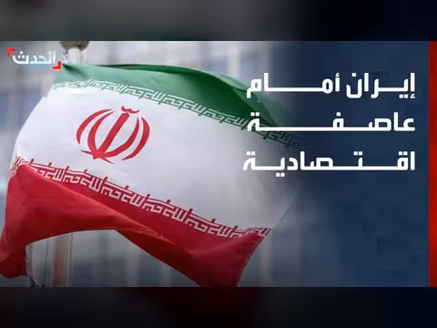 إيران تواجه عاصفة اقتصادية