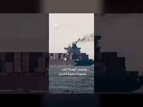 تقييم أولي يكشف حمولة السفينة الإيرانية المحتجزة