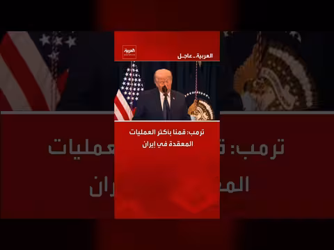ترمب: أكثر العمليات العسكرية معقدة في إيران