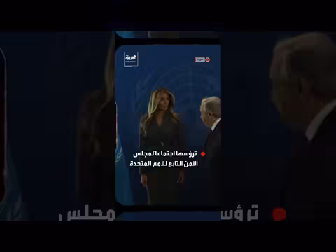 ميلانيا ترمب ترأس اجتماعاً لمجلس الأمن التابع للأمم المتحدة