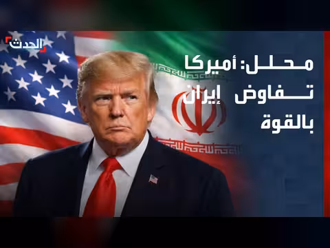 ضربات أميركا تأكيد على تفاوض إيران من خلال القوة