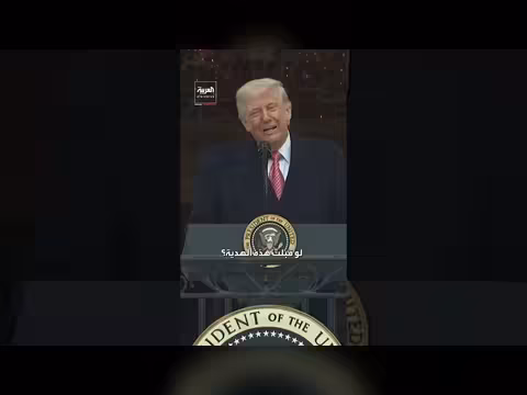 ترامب: لن أقبل هدية الجرار بسبب قواعد الجمهوريين