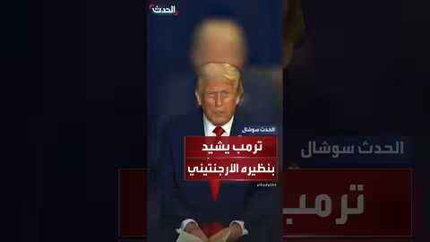 ترمب يشيد بالرئيس الأرجنتيني ويؤيد ترشحه مجدداً