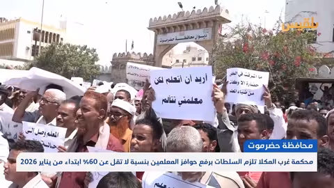 حضرموت: محكمة تلزم السلطات برفع حوافز المعلمين 60% ابتداءً من 2026