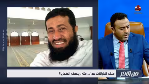 اغتيالات عدن: ملف مفتوح.. هل يتحقق العدالة للضحايا؟