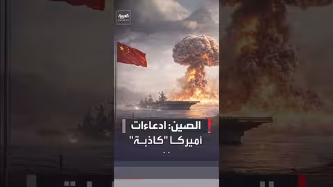 بكين تنفي تجارب نووية بعد تصريحات أميركية