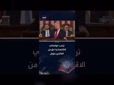 ترامب: توقعاتي الاقتصادية أفضل من الفائزين بنوبل والرسوم الجمركية حققت أرباحًا