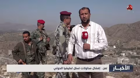 إفشال محاولات تسلل لمليشيا الحوثي في تعز