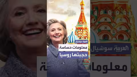 تقرير أمريكي: معلومات روسية حول صحة كلينتون وحملتها الانتخابية