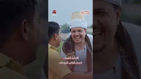 زواجك علينا: تعليقات حول الزواج والمشاكل العائلية