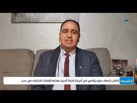 مستشار وزير الداخلية يتحدث عن الوضع في حضرموت