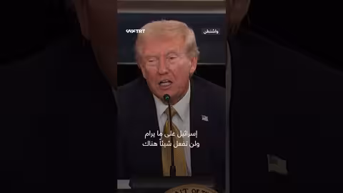 ترمب: إسرائيل لن تتخذ إجراءات في الضفة الغربية