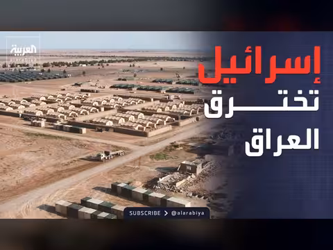 إسرائيل تنشئ قاعدة عسكرية سريّة في العراق