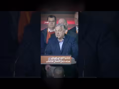 رئيس الوزراء المجري يقر بالهزيمة في الانتخابات البرلمانية