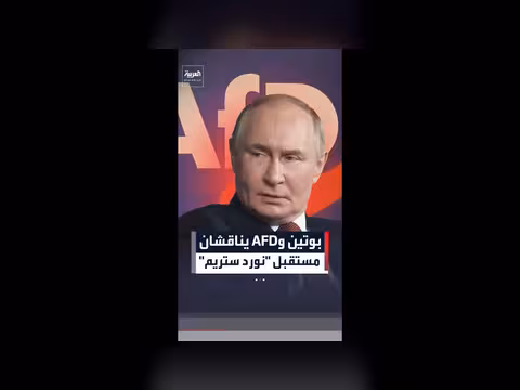 بوتين وAFD يناقشان مستقبل نورد ستريم