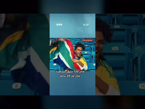 آي شو سبيد يتفوق رقمياً بأغنية كأس العالم