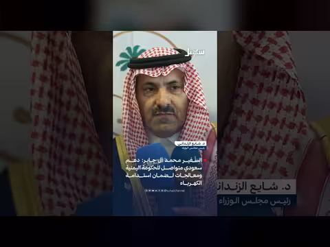 دعم سعودي متواصل للحكومة اليمنية