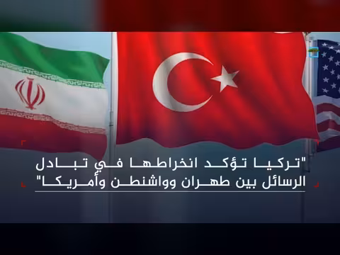 تركيا تتوسط رسائل طهران وواشنطن بشأن ملفات إقليمية