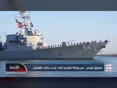 مضيق هرمز.. عبء استراتيجي على طهران