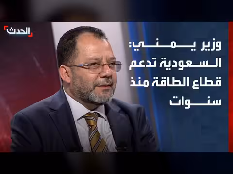 وزير يمني: البرنامج السعودي يدعم قطاع الطاقة في اليمن