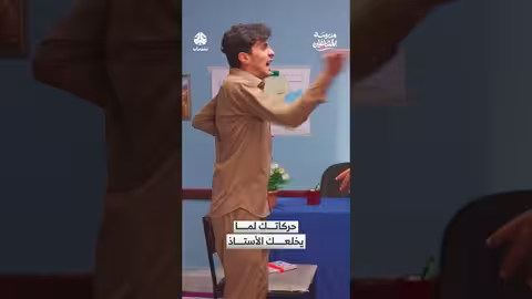 مدرسة المشاغلين: ردود فعل الأستاذ على تصرفات الطلاب