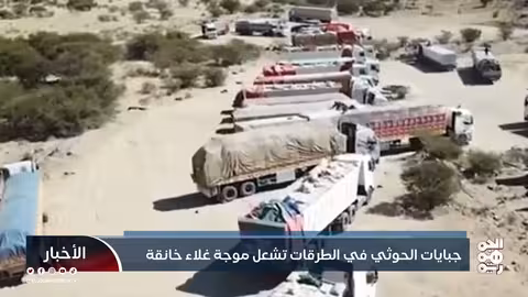 جبايات الحوثيين تخنق اليمن: ارتفاع الأسعار وتدهور الأوضاع الاقتصادية