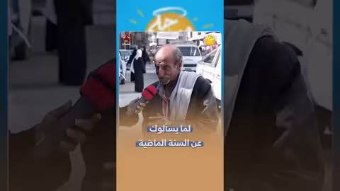 ذكريات السنة الماضية: سلبيات وإيجابيات