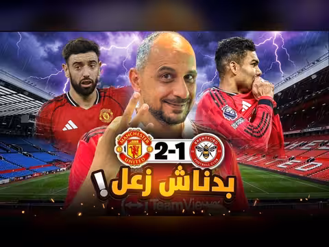 مانشستر يونايتد وبرينتفورد في مباراة بدون زعل