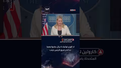 البيت الأبيض يدعم وزير التجارة بعد اعترافه بزيارة جزيرة إبستين