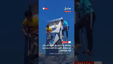 تمزيق صور عيدروس في عدن