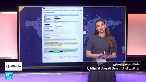 ملفات إبستين: مزاعم حول علاقاته بإسرائيل وتدقيق الحقائق