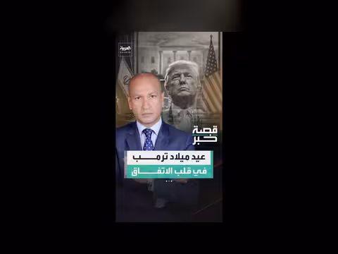 الخلاف حول توقيع الاتفاق بين واشنطن وطهران